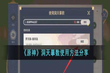 原神洞天摹数使用方法介绍