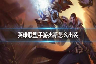 英雄联盟杰斯出装顺序