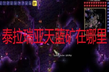 泰拉瑞亚天蓝锭怎么获得