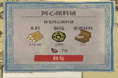 江南百景图阿心颜料铺修复材料图片