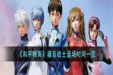 和平精英福音战士时间介绍