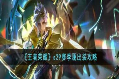 王者荣耀s29赛季澜出装攻略分享