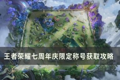 王者荣耀七周年称号获取方法介绍