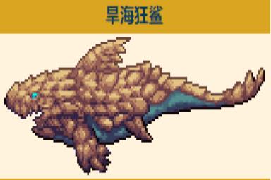 泰拉瑞亚灾厄大狂鲨鳞哪里得