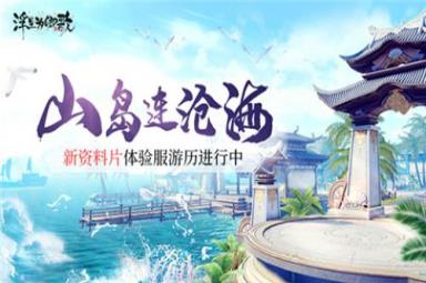 浮生为卿歌新资料片山岛连沧海