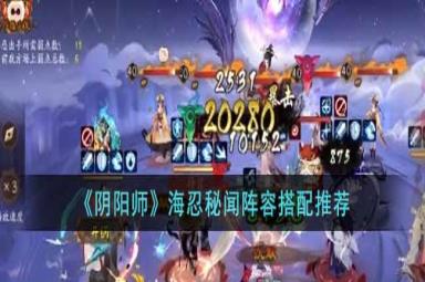 阴阳师海忍秘闻阵容搭配攻略一览