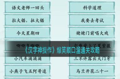 汉字神操作爆笑顺口溜通关攻略一览