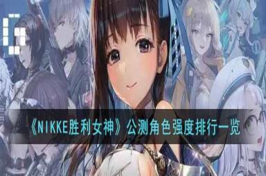 NIKKE胜利女神公测角色强度排行一览