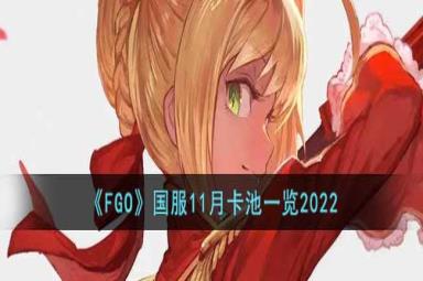FGO国服11月卡池介绍