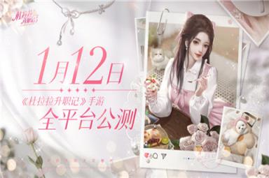 杜拉拉升职记手游全平台公测定档1月12日