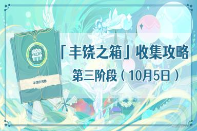 原神杯中遥吟之歌丰饶之箱收集阶段三全收集
