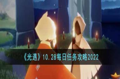 光遇2022年10月28号每日任务完成攻略一览
