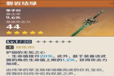 原神单手剑磐岩结绿介绍及强度分析攻略