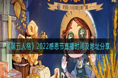 第五人格2022感恩节直播时间介绍