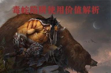 炉石传说剧毒陷阱使用方法攻略