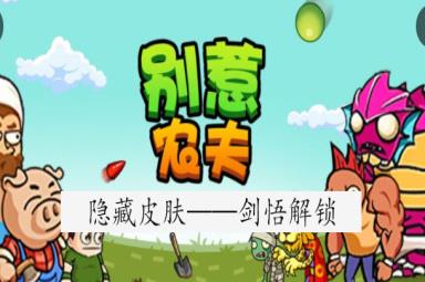 别惹农夫剑悟解锁攻略分享