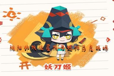 阴阳师妖怪屋妖刀姬好感度攻略