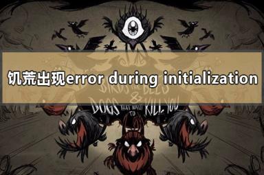 饥荒报错error during initialization解决方法攻略