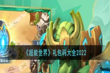 超能世界礼包码2022