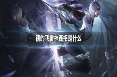 王者荣耀镜的飞雷神连招按键教学攻略