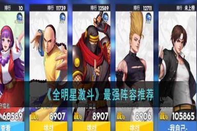 全明星激斗2022最强阵容搭配攻略分享
