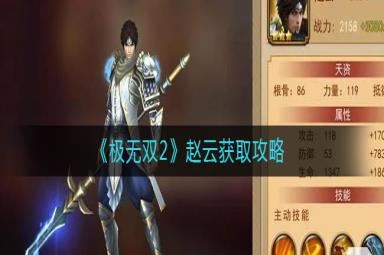 极无双2武将赵云详细获得方法攻略