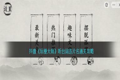 玩梗大师听台词连片名通关攻略一览