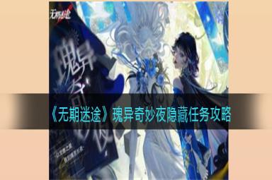 无期迷途瑰异奇妙夜隐藏任务完成攻略分享