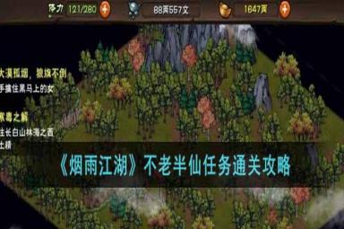 烟雨江湖不老半仙任务怎么完成