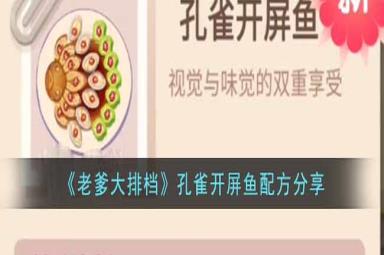 老爹大排档孔雀开屏鱼食谱配方攻略