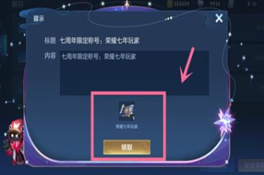 王者荣耀七周年称号获取方法介绍