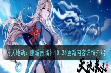 天地劫幽城再临10月26日更新内容一览