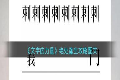 文字的力量绝处逢生通关流程攻略