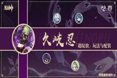 原神久岐忍超绽放玩法攻略