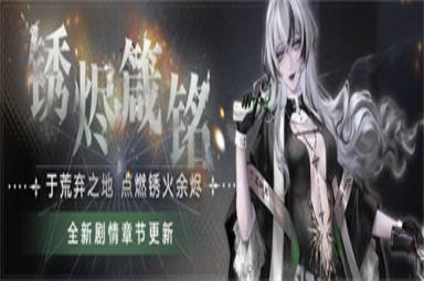 无期迷途新主线锈烬箴铭今日开启