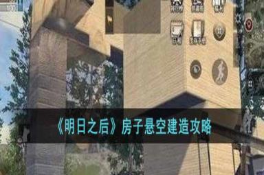 明日之后房子悬空建造技巧分享