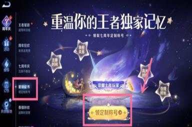 王者荣耀七周年称号获取方法介绍