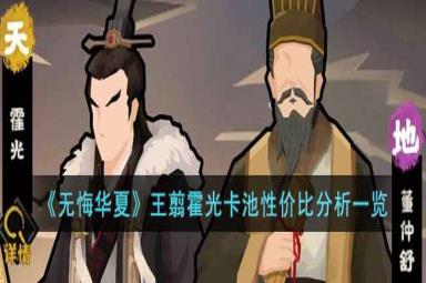 无悔华夏王翦霍光卡池性价比分析