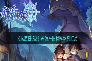 航海日记2养殖产出材料物品一览