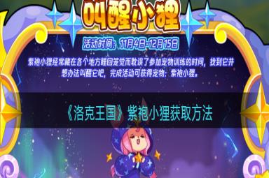 洛克王国紫袍小狸获取方法一览
