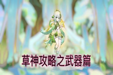 原神草神纳西妲武器推荐