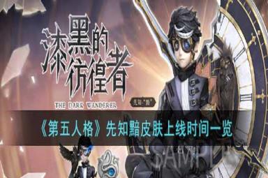 第五人格先知黯皮肤上线时间介绍