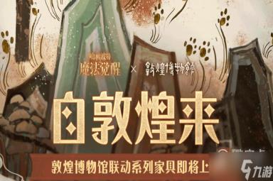 哈利波特魔法觉醒敦煌博物馆联动家具获取方式分享