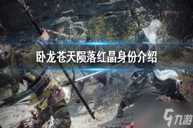 《卧龙苍天陨落》红晶身份介绍 红晶究竟是谁?