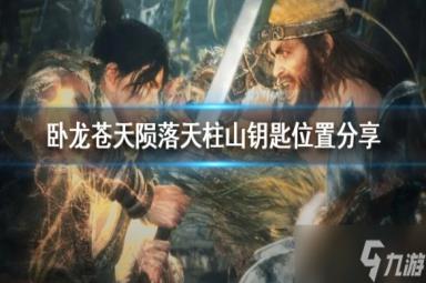 《卧龙苍天陨落》天柱山钥匙位置在哪里？天柱山钥匙位置分享