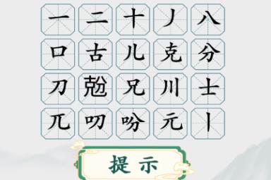 《疯狂梗传》兝克分找出二十个字通关攻略
