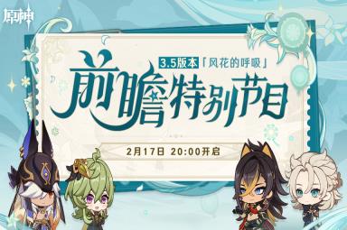 《原神》3.5版本前瞻直播时间一览