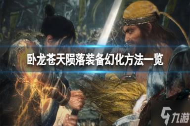 《卧龙苍天陨落》装备能幻化吗？装备幻化方法一览