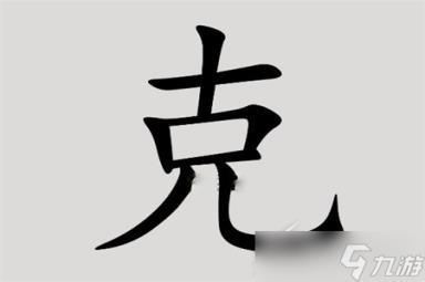 汉字脑回路克找到14个字如何过关