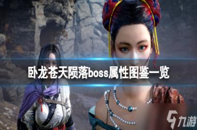 《卧龙苍天陨落》boss属性图鉴一览 各武将boss属性是什么？